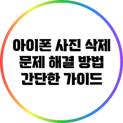 아이폰 사진 삭제 문제 해결 방법: 간단한 가이드