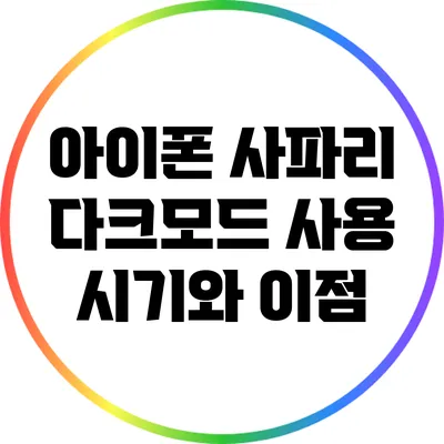 아이폰 사파리 다크모드 사용 시기와 이점