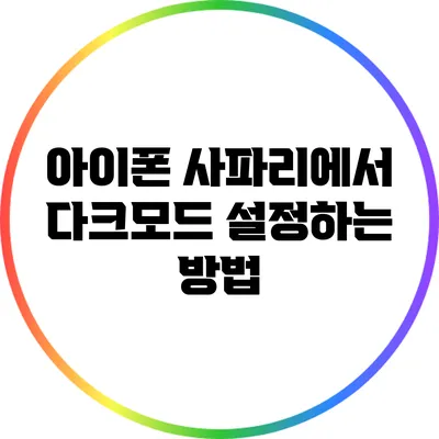 아이폰 사파리에서 다크모드 설정하는 방법