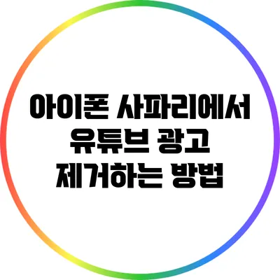 아이폰 사파리에서 유튜브 광고 제거하는 방법