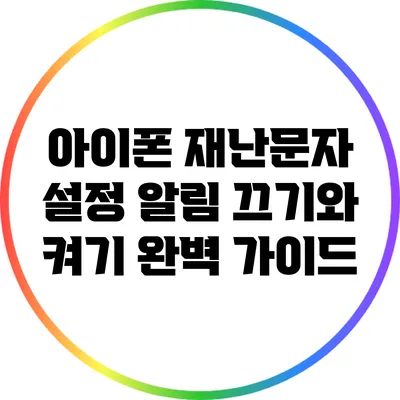 아이폰 재난문자 설정: 알림 끄기와 켜기 완벽 가이드