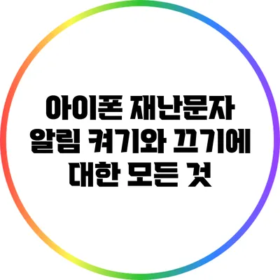 아이폰 재난문자 알림 켜기와 끄기에 대한 모든 것