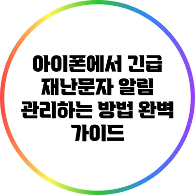 아이폰에서 긴급 재난문자 알림 관리하는 방법: 완벽 가이드