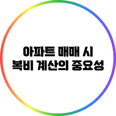 아파트 매매 시 복비 계산의 중요성