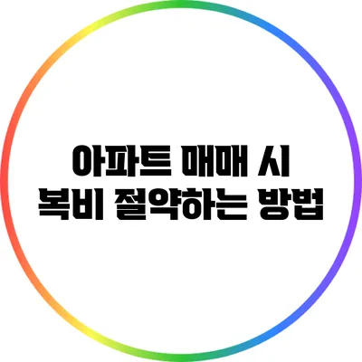 아파트 매매 시 복비 절약하는 방법