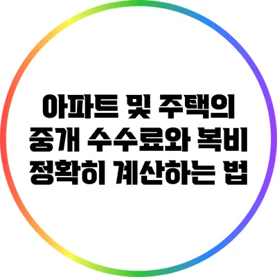 아파트 및 주택의 중개 수수료와 복비 정확히 계산하는 법