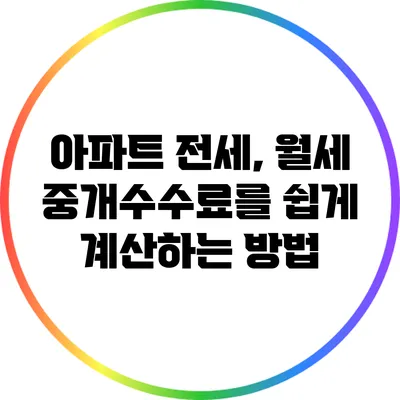 아파트 전세, 월세 중개수수료를 쉽게 계산하는 방법