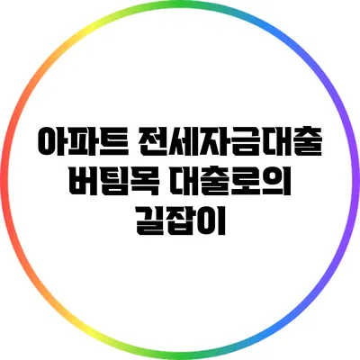아파트 전세자금대출: 버팀목 대출로의 길잡이