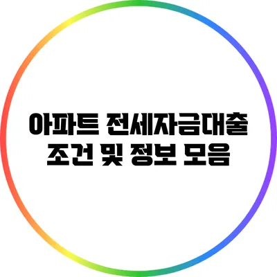 아파트 전세자금대출 조건 및 정보 모음