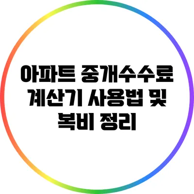 아파트 중개수수료 계산기 사용법 및 복비 정리