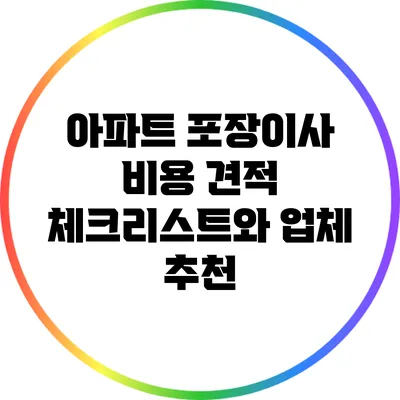 아파트 포장이사 비용 견적 체크리스트와 업체 추천