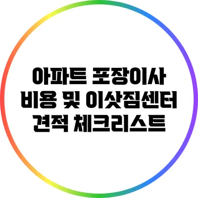 아파트 포장이사 비용 및 이삿짐센터 견적 체크리스트
