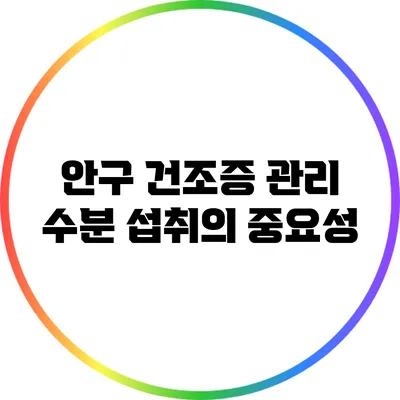 안구 건조증 관리: 수분 섭취의 중요성