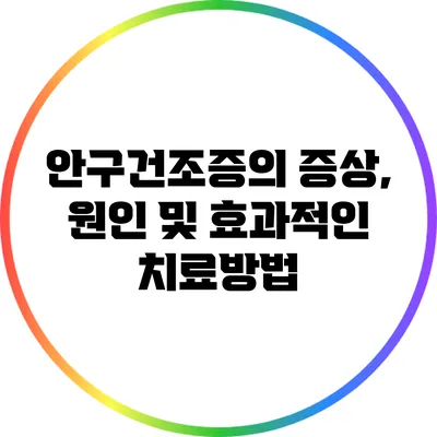 안구건조증의 증상, 원인 및 효과적인 치료방법