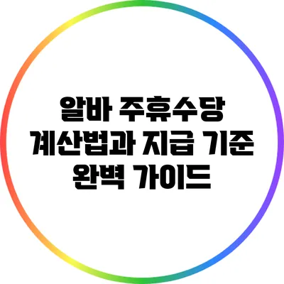 알바 주휴수당 계산법과 지급 기준 완벽 가이드