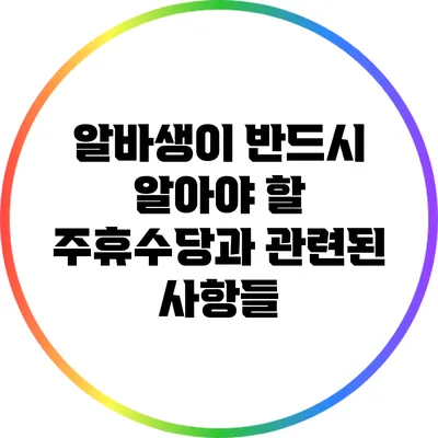 알바생이 반드시 알아야 할 주휴수당과 관련된 사항들