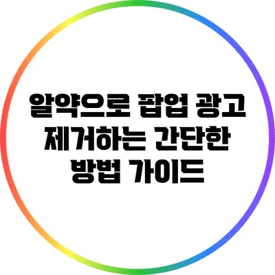 알약으로 팝업 광고 제거하는 간단한 방법 가이드
