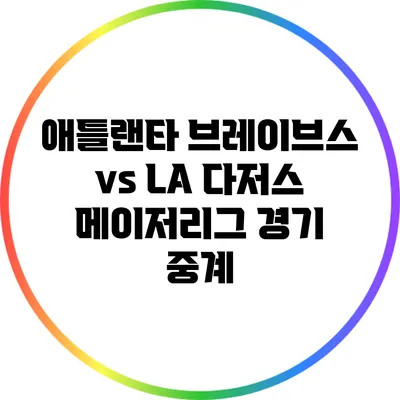 애틀랜타 브레이브스 vs LA 다저스: 메이저리그 경기 중계