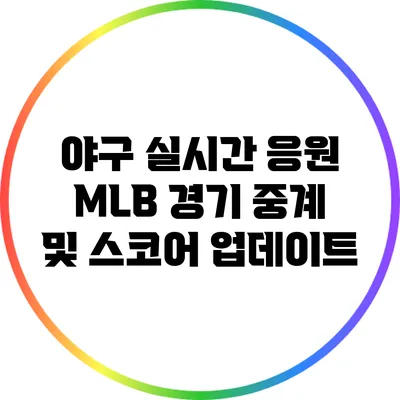 야구 실시간 응원: MLB 경기 중계 및 스코어 업데이트