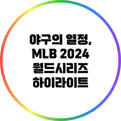 야구의 열정, MLB 2024 월드시리즈 하이라이트