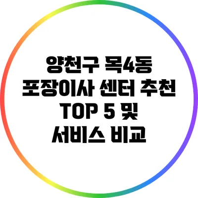 양천구 목4동 포장이사 센터 추천 TOP 5 및 서비스 비교
