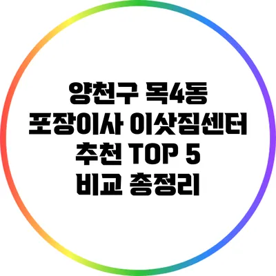 양천구 목4동 포장이사 이삿짐센터 추천 TOP 5: 비교 총정리