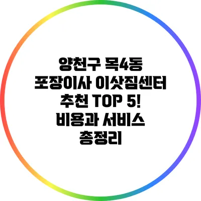 양천구 목4동 포장이사 이삿짐센터 추천 TOP 5! 비용과 서비스 총정리