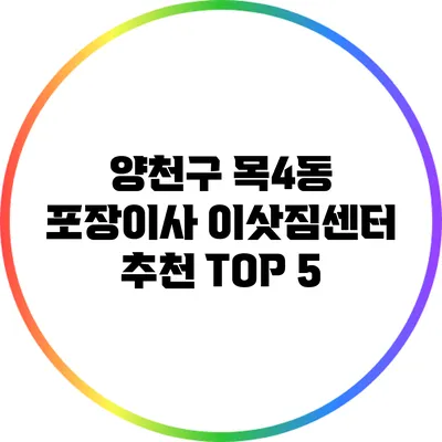 양천구 목4동 포장이사 이삿짐센터 추천 TOP 5