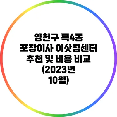 양천구 목4동 포장이사 이삿짐센터 추천 및 비용 비교 (2023년 10월)