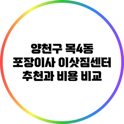 양천구 목4동 포장이사 이삿짐센터 추천과 비용 비교