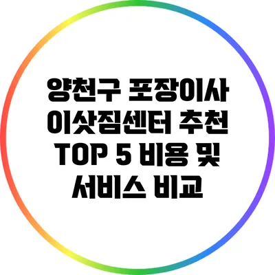 양천구 포장이사 이삿짐센터 추천 TOP 5: 비용 및 서비스 비교