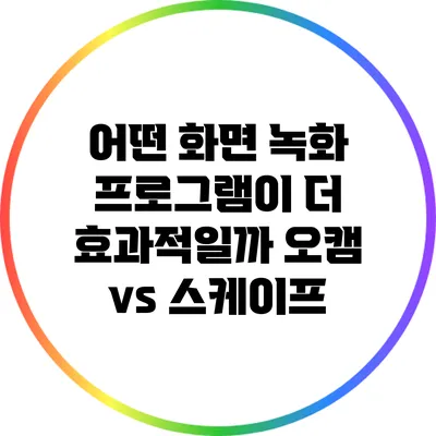 어떤 화면 녹화 프로그램이 더 효과적일까? 오캠 vs 스케이프