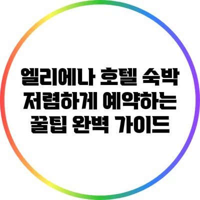 엘리에나 호텔 숙박 저렴하게 예약하는 꿀팁 완벽 가이드