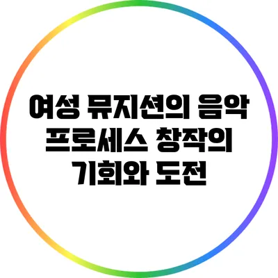 여성 뮤지션의 음악 프로세스: 창작의 기회와 도전