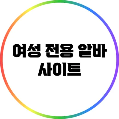 여성 전용 알바 사이트