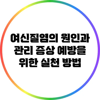 여신질염의 원인과 관리: 증상 예방을 위한 실천 방법