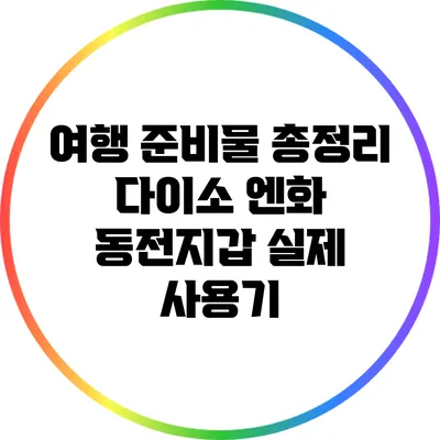 여행 준비물 총정리: 다이소 엔화 동전지갑 실제 사용기