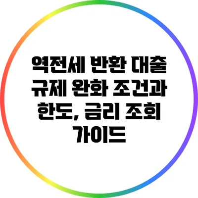 역전세 반환 대출 규제 완화: 조건과 한도, 금리 조회 가이드