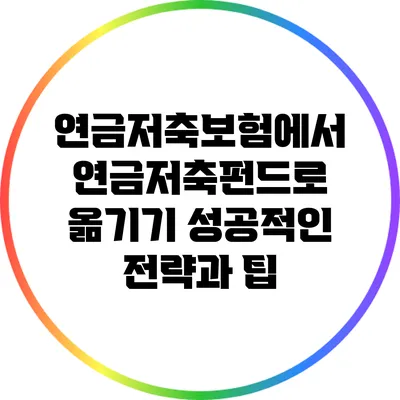 연금저축보험에서 연금저축펀드로 옮기기: 성공적인 전략과 팁