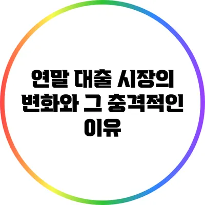 연말 대출 시장의 변화와 그 충격적인 이유