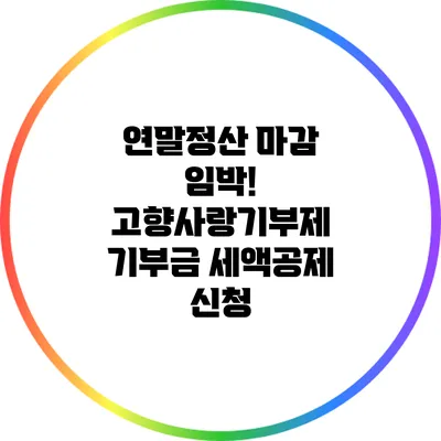 연말정산 마감 임박! 고향사랑기부제 기부금 세액공제 신청