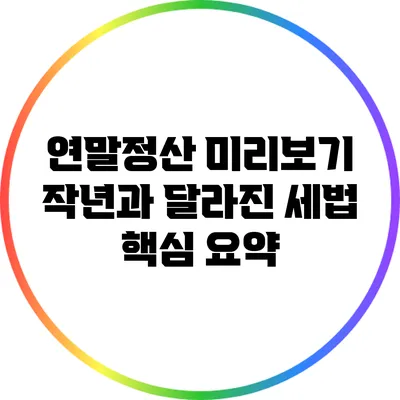 연말정산 미리보기: 작년과 달라진 세법 핵심 요약