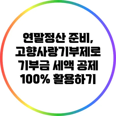 연말정산 준비, 고향사랑기부제로 기부금 세액 공제 100% 활용하기