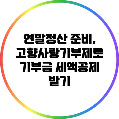 연말정산 준비, 고향사랑기부제로 기부금 세액공제 받기