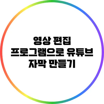 영상 편집 프로그램으로 유튜브 자막 만들기
