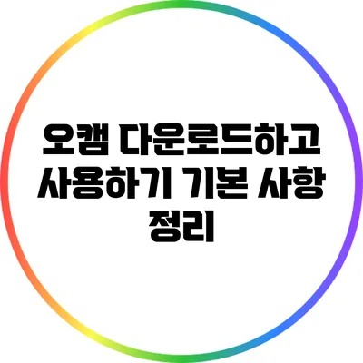 오캠 다운로드하고 사용하기: 기본 사항 정리