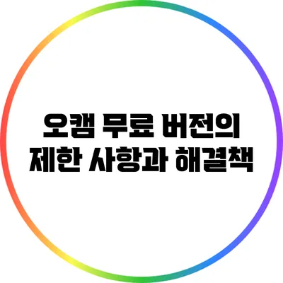 오캠 무료 버전의 제한 사항과 해결책