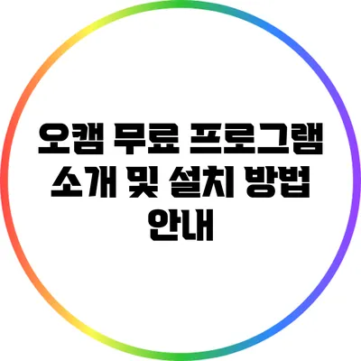 오캠 무료 프로그램 소개 및 설치 방법 안내