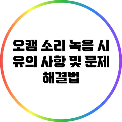 오캠 소리 녹음 시 유의 사항 및 문제 해결법
