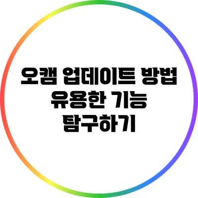 오캠 업데이트 방법: 유용한 기능 탐구하기